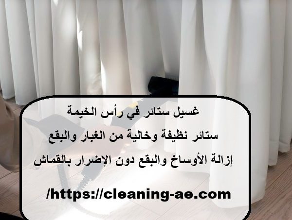 غسيل ستائر رأس الخيمة