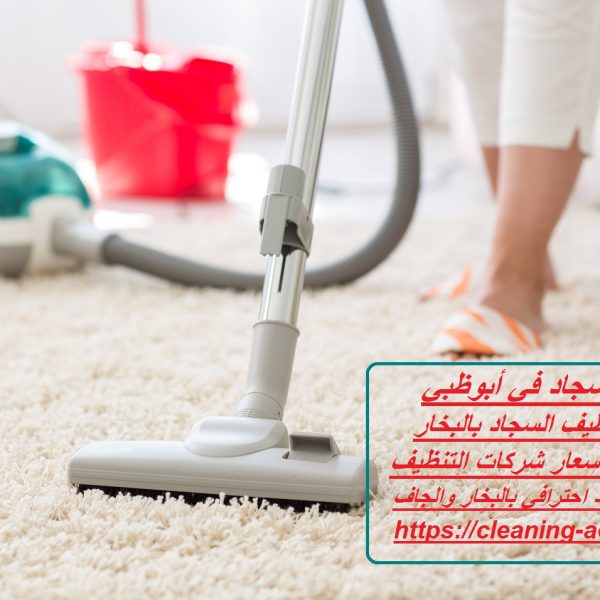 غسيل سجاد في أبوظبي