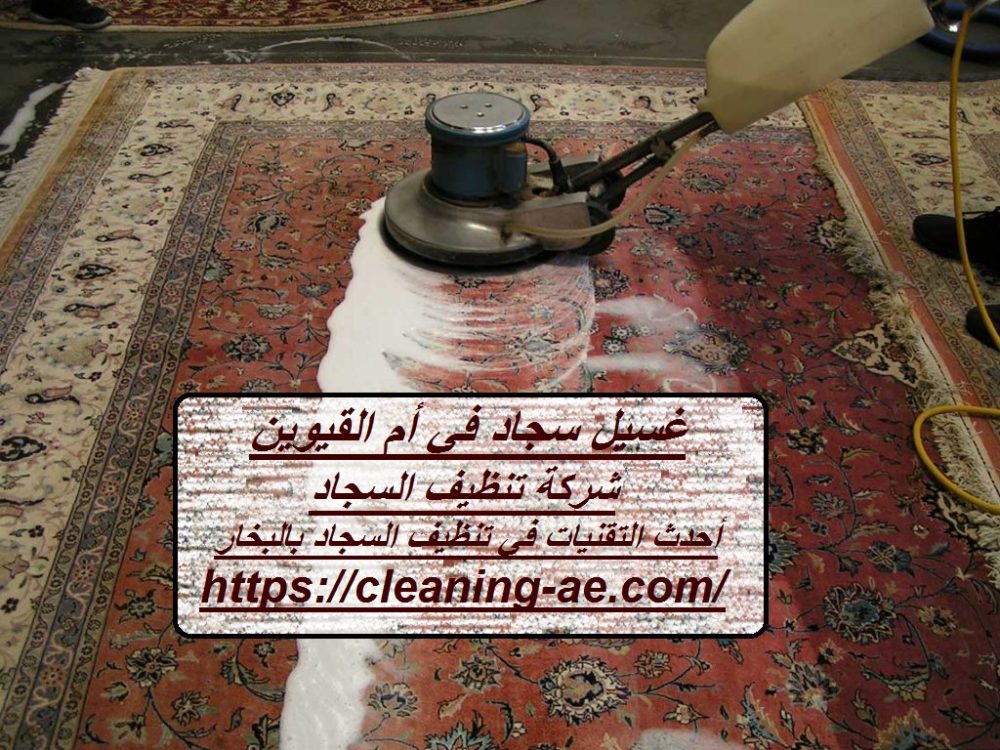 غسيل سجاد في أم القيوين