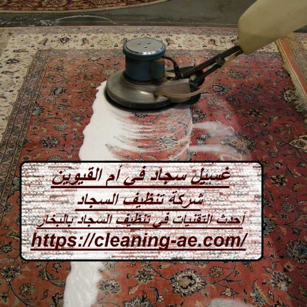 غسيل سجاد في أم القيوين