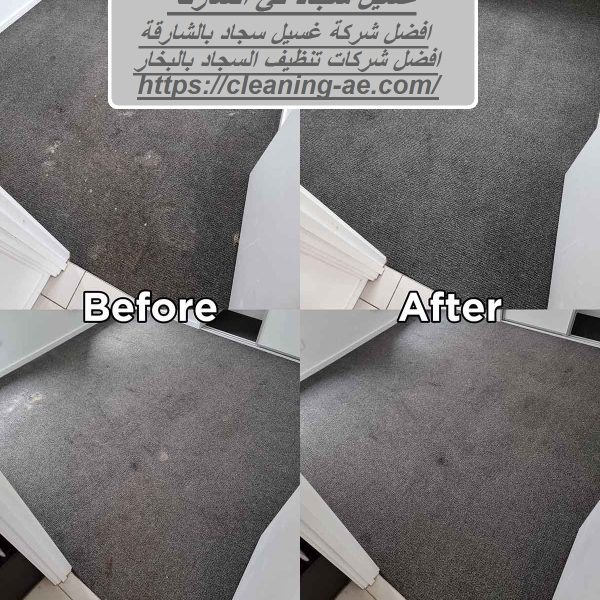 غسيل سجاد في عجمان