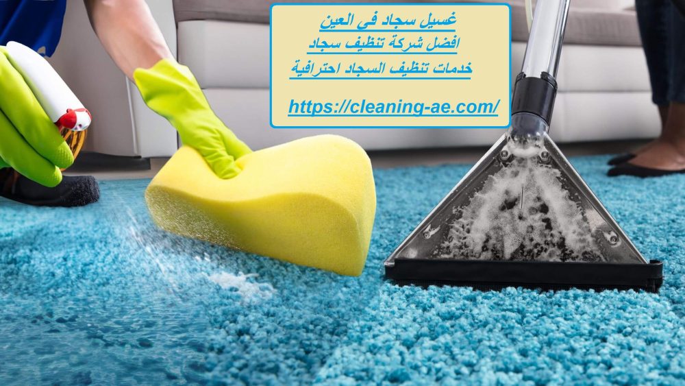 غسيل سجاد في العين