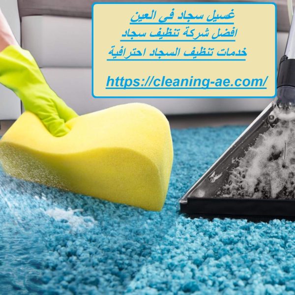 غسيل سجاد في العين