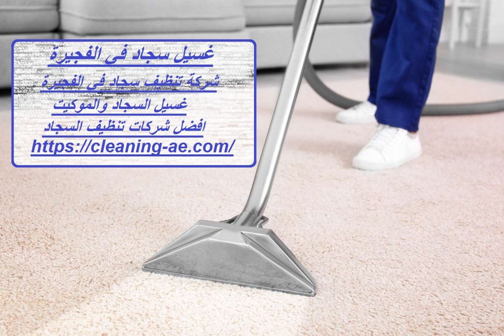 غسيل سجاد في الفجيرة