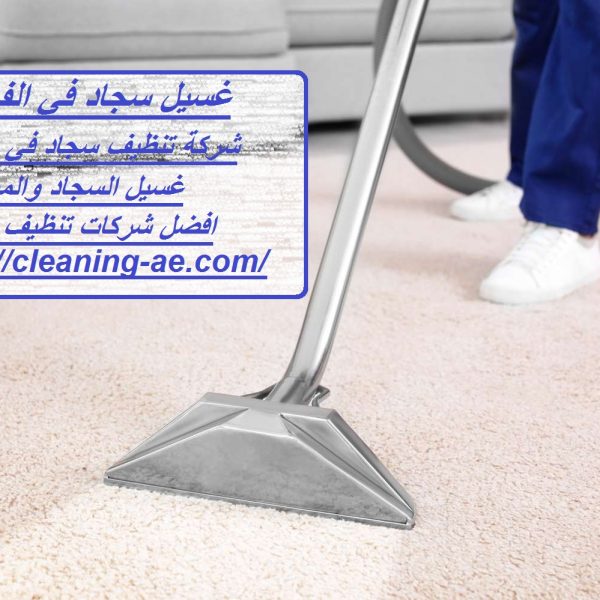 غسيل سجاد في الفجيرة