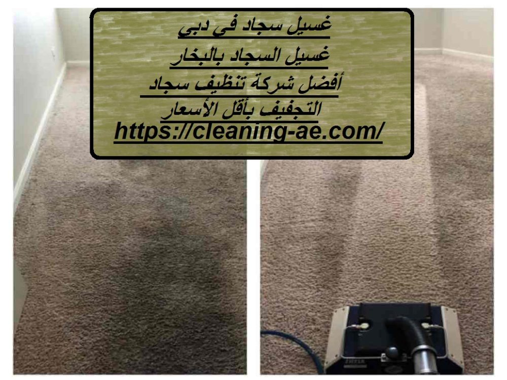 غسيل سجاد في دبي