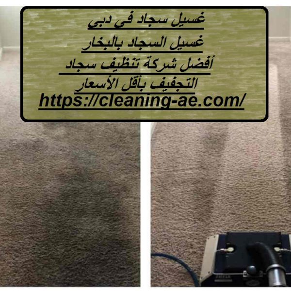 غسيل سجاد في دبي