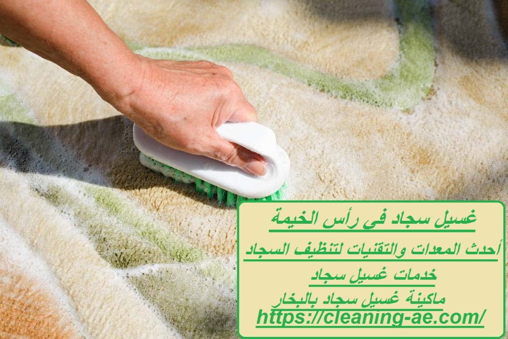 غسيل سجاد في رأس الخيمة