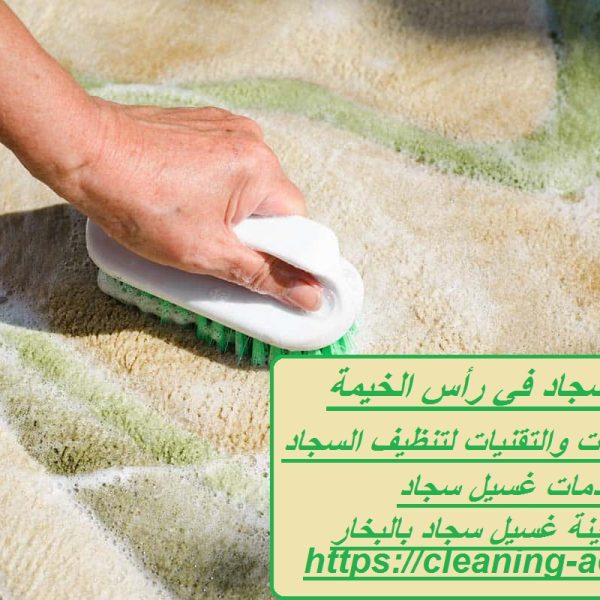 غسيل سجاد في رأس الخيمة