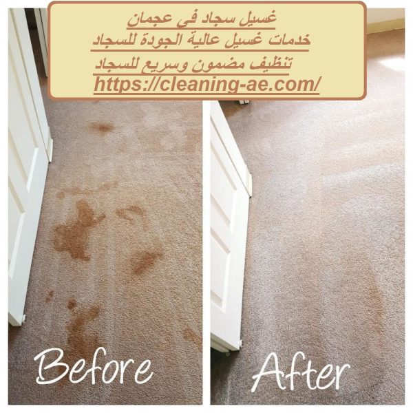 غسيل سجاد في عجمان