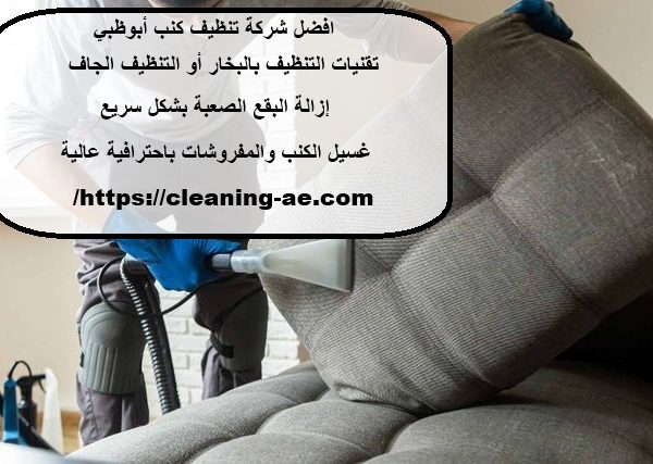 افضل شركة تنظيف كنب أبوظبي
