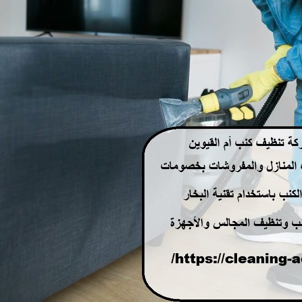 افضل شركة تنظيف كنب أم القيوين