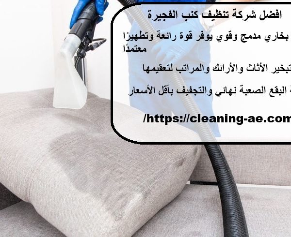 افضل شركة تنظيف كنب الفجيرة
