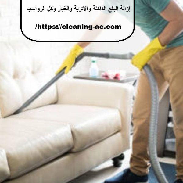 افضل شركة تنظيف كنب رأس الخيمة
