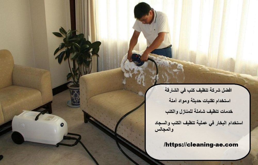 افضل شركة تنظيف كنب في الشارقة