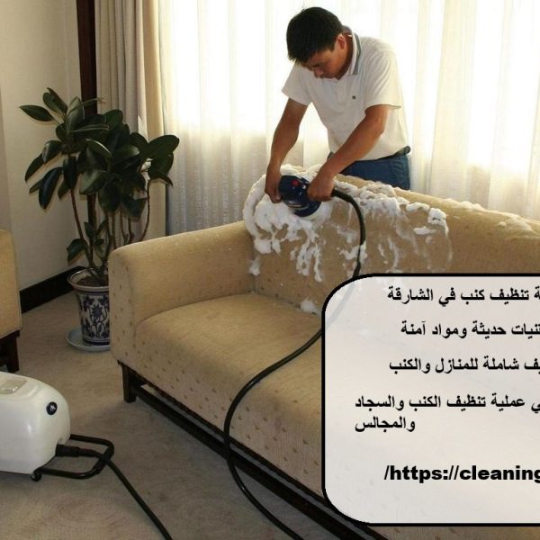 افضل شركة تنظيف كنب في الشارقة