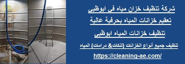 شركة تنظيف خزان مياه في ابوظبي
