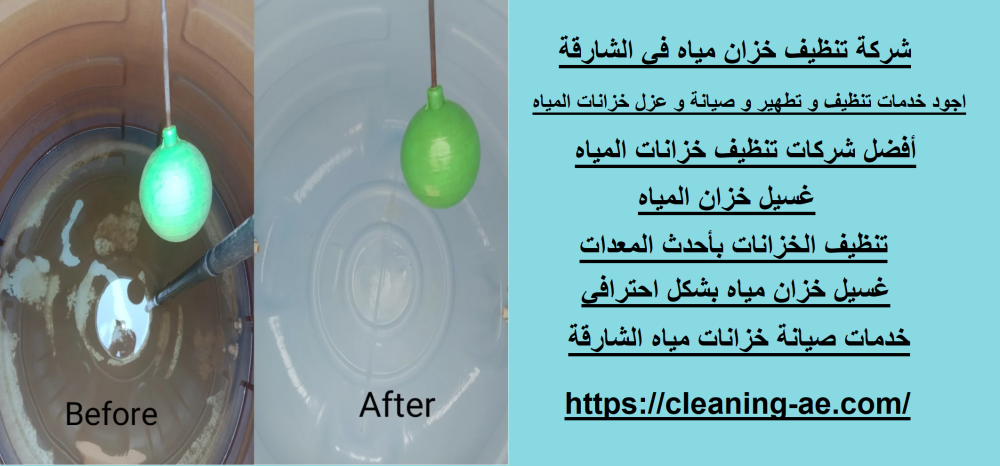 شركة تنظيف خزان مياه في الشارقة