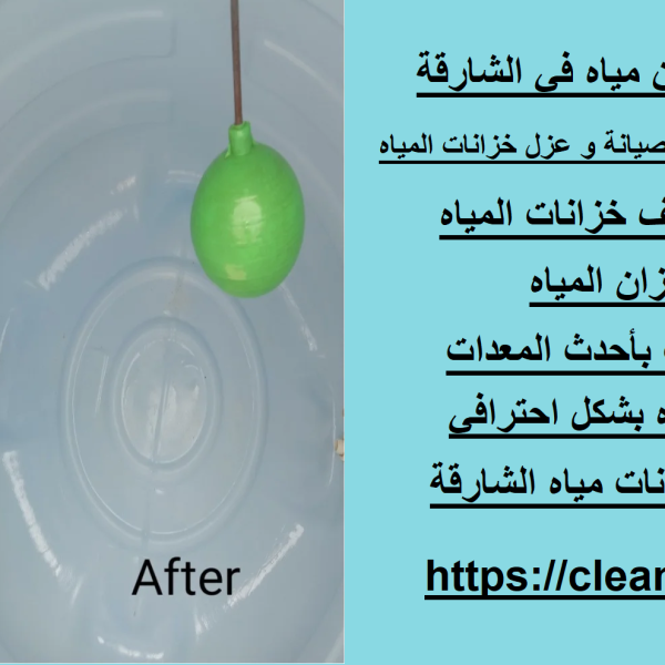 شركة تنظيف خزان مياه في الشارقة