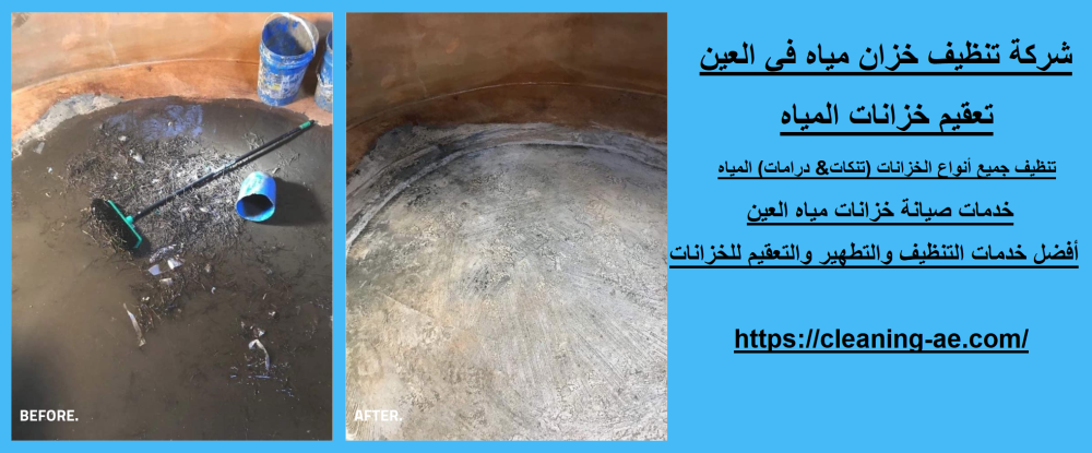 شركة تنظيف خزان مياه في العين