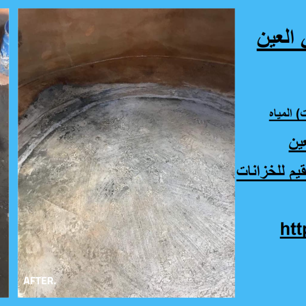 شركة تنظيف خزان مياه في العين