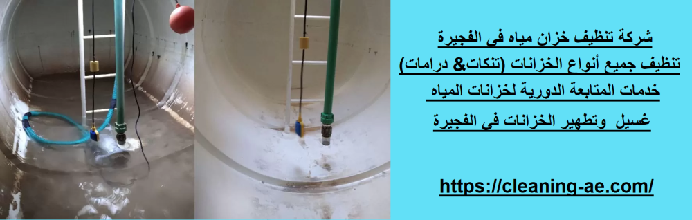 شركة تنظيف خزان مياه في الفجيرة