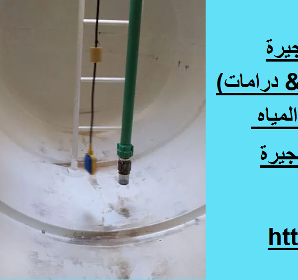 شركة تنظيف خزان مياه في الفجيرة