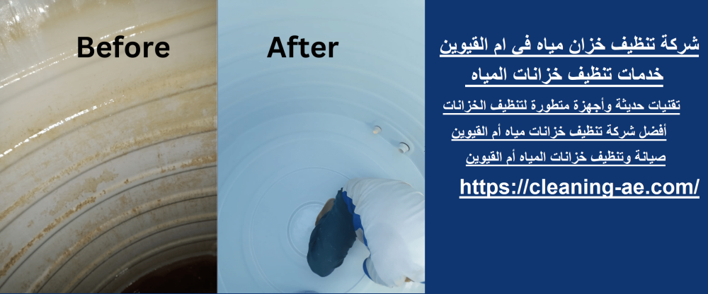 شركة تنظيف خزان مياه في ام القيوين