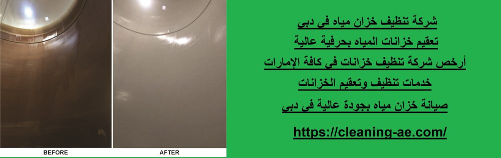شركة تنظيف خزان مياه في دبي