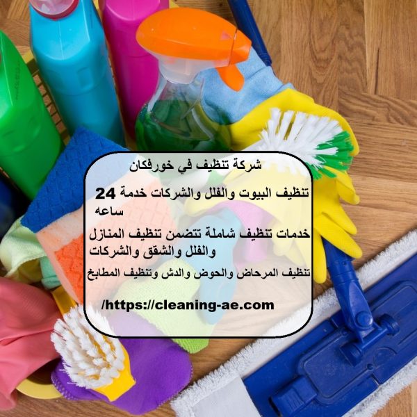 شركة تنظيف في خورفكان