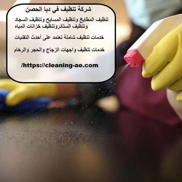 شركة تنظيف في دبا الحصن