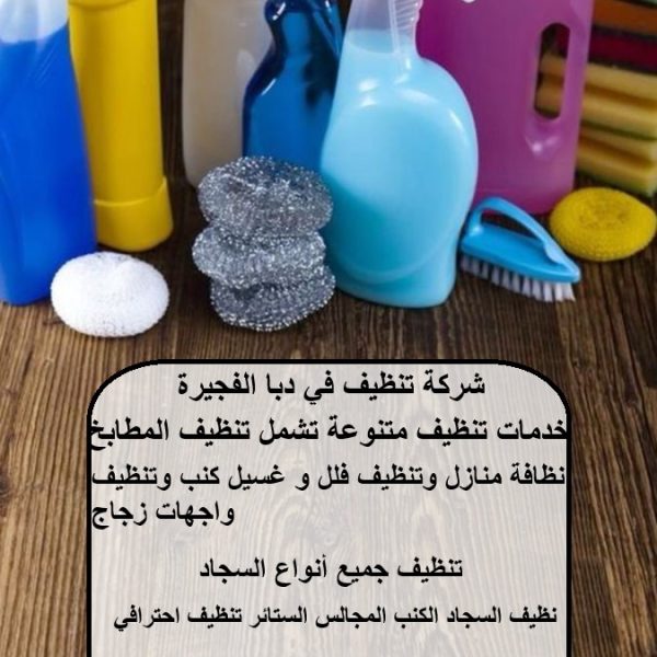 شركة تنظيف في دبا الفجيرة
