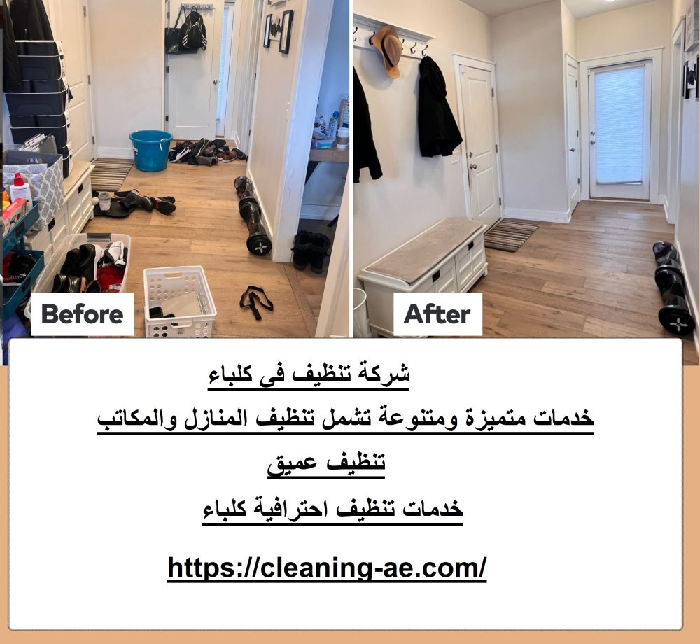 شركة تنظيف في كلباء
