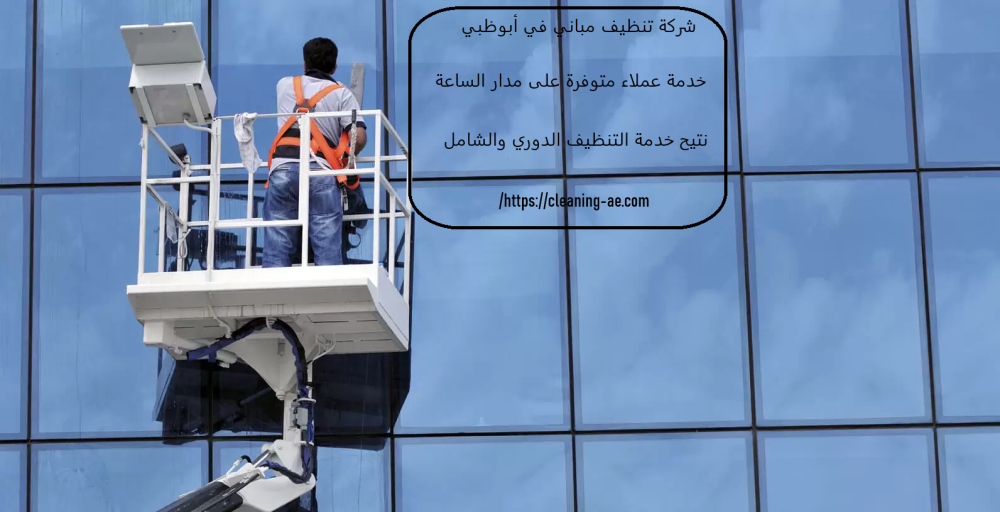 شركة تنظيف مباني في أبوظبي