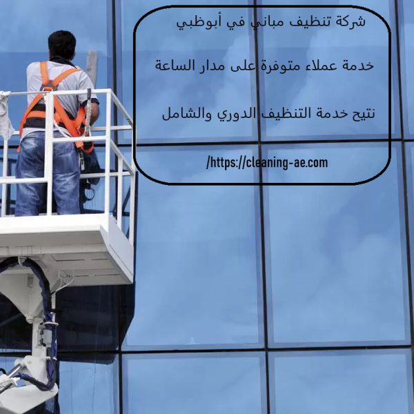 شركة تنظيف مباني في أبوظبي
