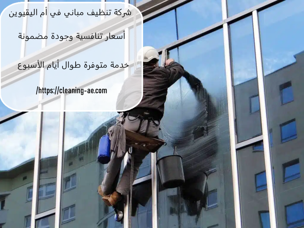 شركة تنظيف مباني في أم اليقيوين