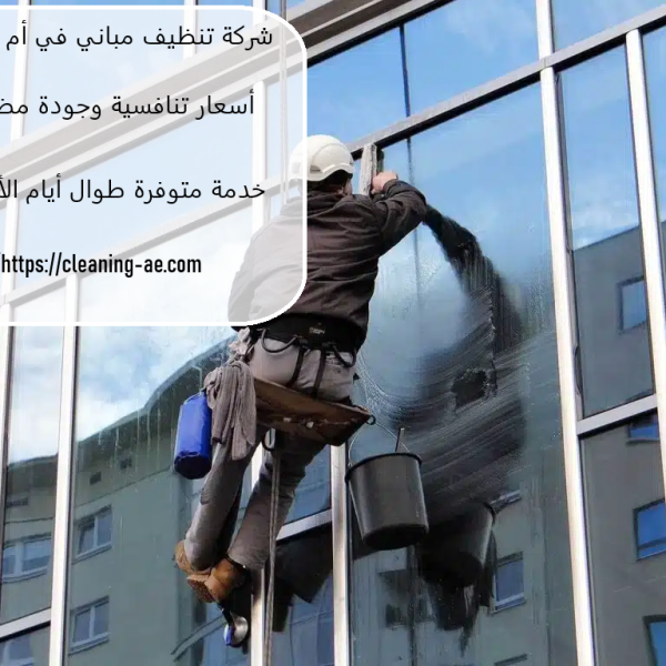 شركة تنظيف مباني في أم اليقيوين