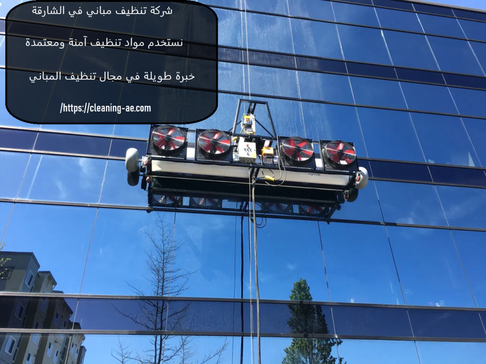 شركة تنظيف مباني في الشارقة