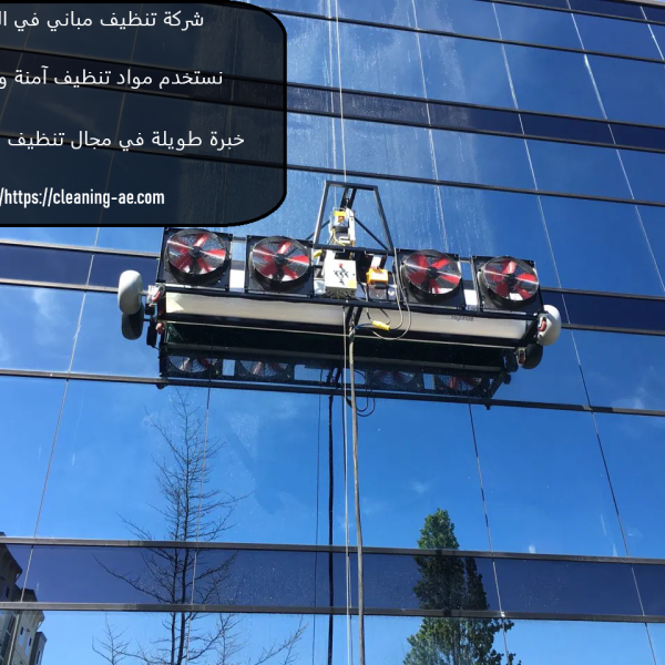 شركة تنظيف مباني في الشارقة