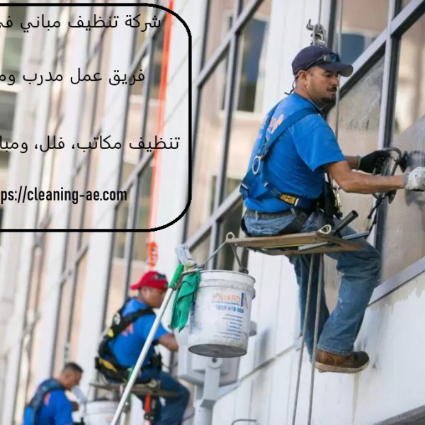 شركة تنظيف مباني في العين