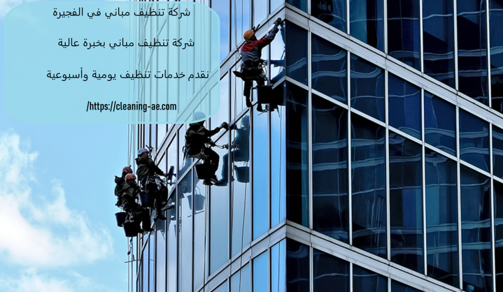 شركة تنظيف مباني في الفجيرة