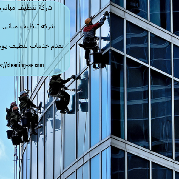 شركة تنظيف مباني في الفجيرة