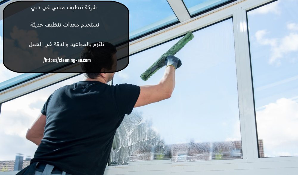 شركة تنظيف مباني في دبي
