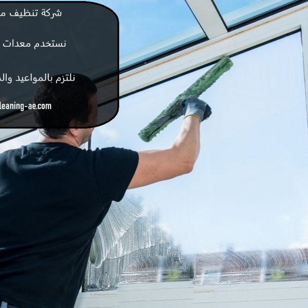 شركة تنظيف مباني في دبي