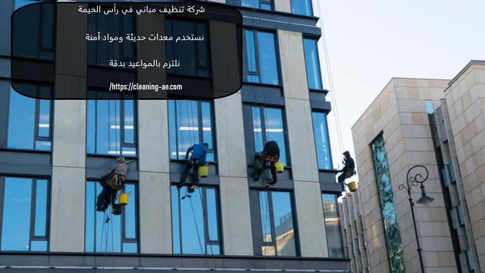 شركة تنظيف مباني في رأس الخيمة