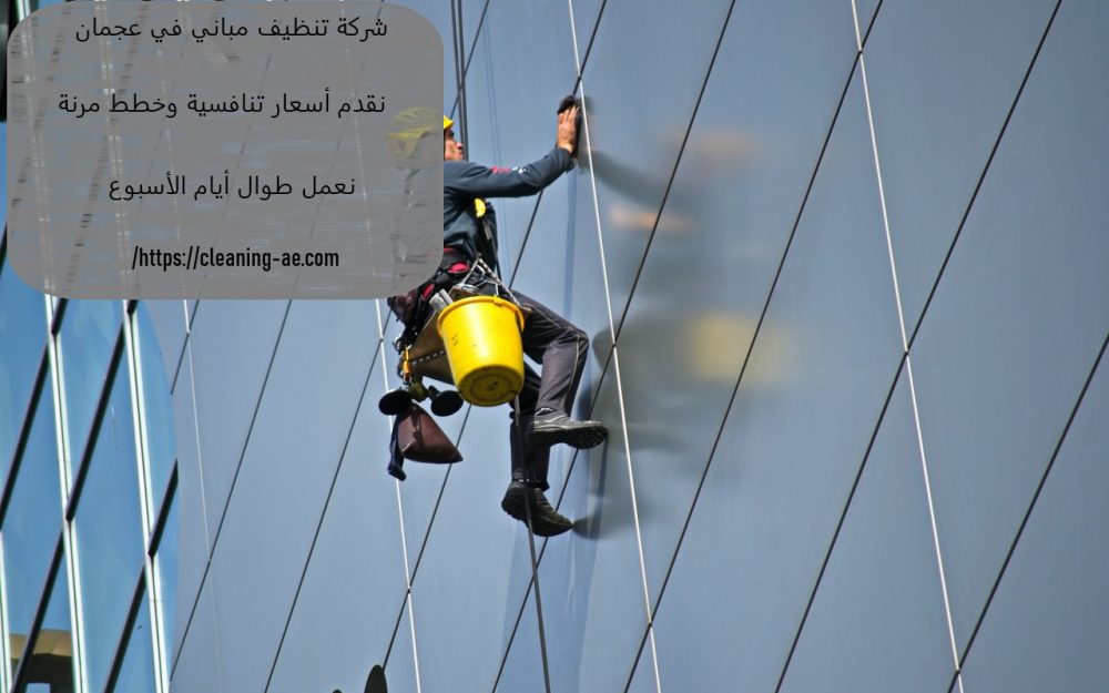 شركة تنظيف مباني في عجمان