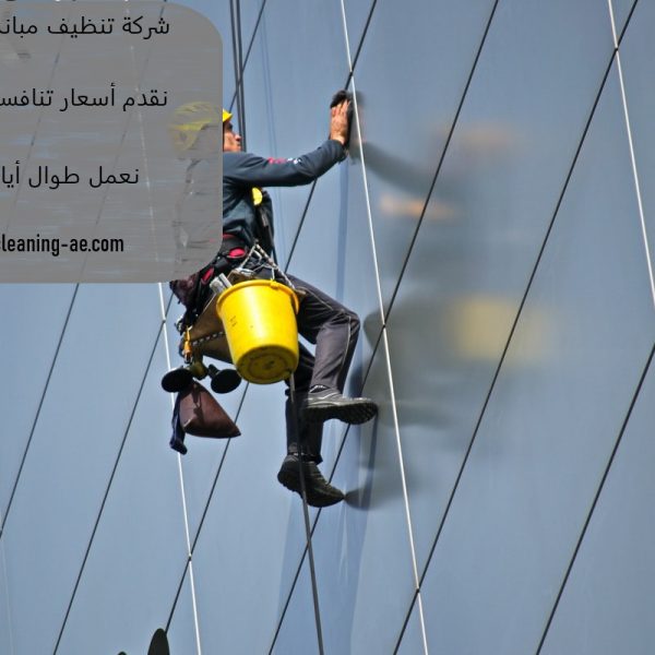 شركة تنظيف مباني في عجمان