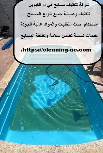 شركة تنظيف مسابح في أم القيوين