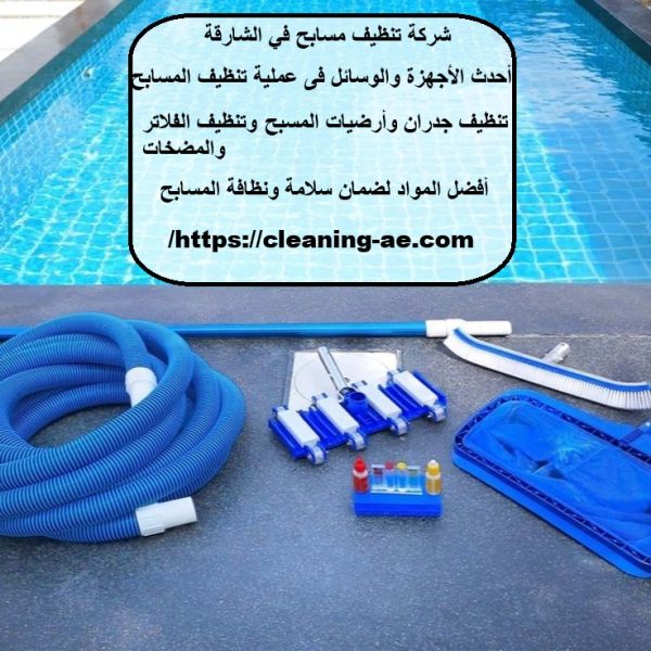 شركة تنظيف مسابح في الشارقة
