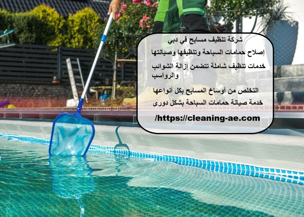شركة تنظيف مسابح في دبي
